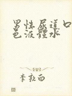 男性尿道口流白色液体水