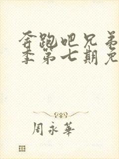 奔跑吧兄弟第一季第七期免费观看