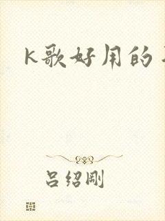 k歌好用的手机封面