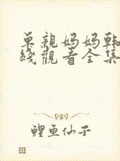 单亲妈妈韩剧在线观看全集免费封面