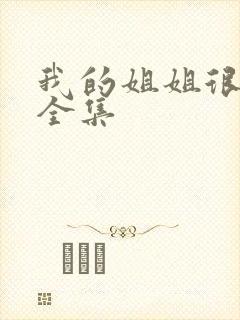 我的姐姐很逆天全集封面