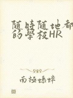 随时随地都能干的学校HR