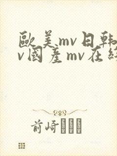欧美mv日韩mv国产mv在线封面