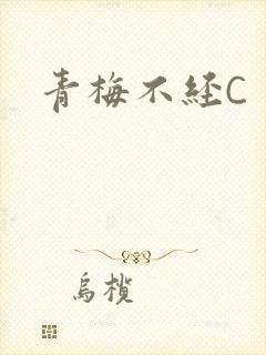 青梅不经C