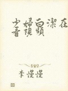 少妇白洁在线观看视频封面