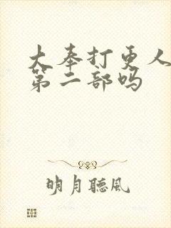 大奉打更人会有第二部吗