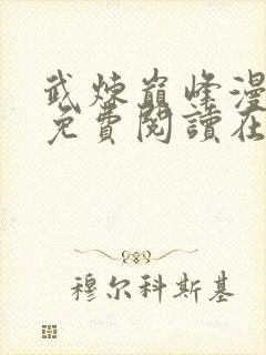 武炼巅峰漫画 免费阅读在线