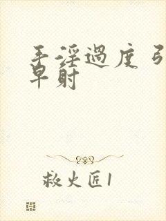 手淫过度 引起早射