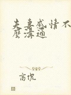 夫妻感情不好怎么沟通