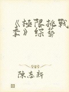 《极限挑战第四季》综艺