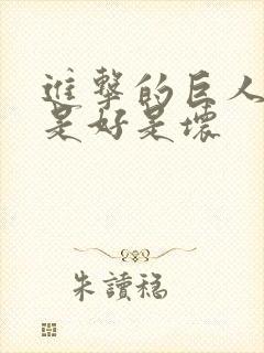 进击的巨人吉克是好是坏