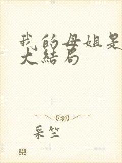 我的母姐是大帝大结局