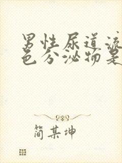 男性尿道流出白色分泌物是什么