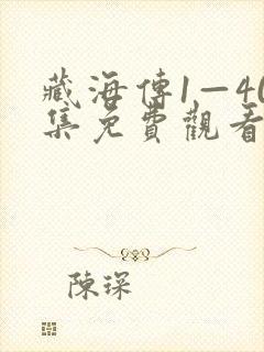 藏海传1—40集免费观看