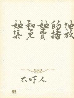 她和她的他们全集免费播放在线观看