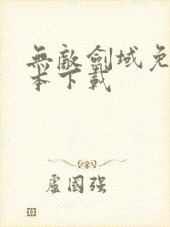 无敌剑域免费全本下载