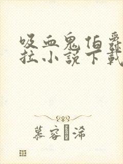 吸血鬼伯爵德古拉小说下载