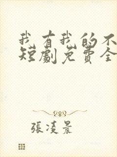 我有我的不归路短剧免费全集