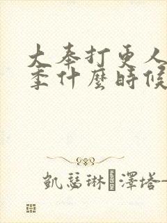 大奉打更人第二季什么时候播放