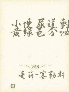 小便尿道刺痛有黄绿色分泌物封面