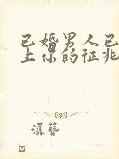 已婚男人已经爱上你的征兆封面