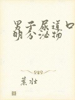 男子尿道口有透明分泌物