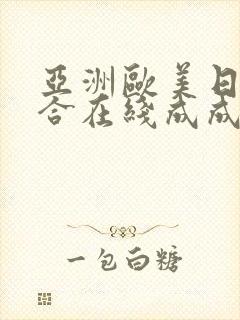 亚洲欧美日韩综合在线成成