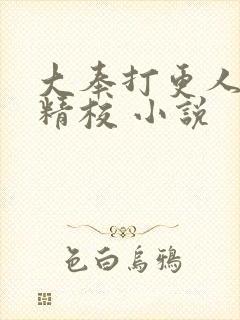 大奉打更人全本精校 小说