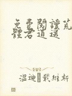 免费阅读荒古圣体君逍遥