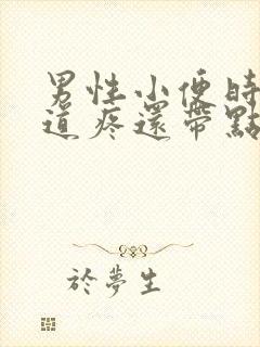 男性小便时候尿道疼还带点血是什么情况