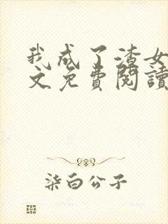 我成了渣女配全文免费阅读