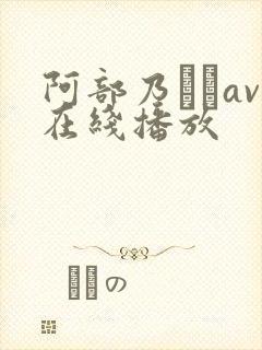 阿部乃みくav在线播放