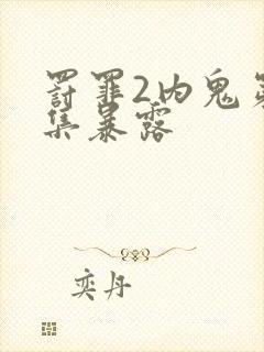 罚罪2内鬼第几集暴露