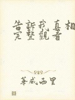 告诉我真相电影完整观看