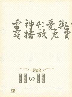 雷神4:爱与雷霆播放免费版电视剧