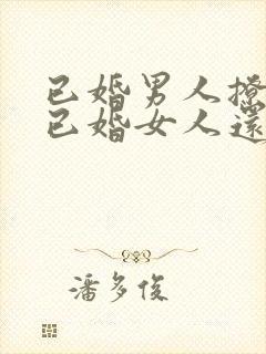 已婚男人撩不到已婚女人还会在撩吗