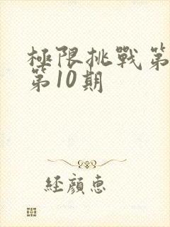 极限挑战第二季第10期封面