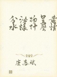 分泌物呈黄绿色水样什么情况