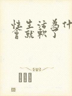 性生活为什么一会就软了