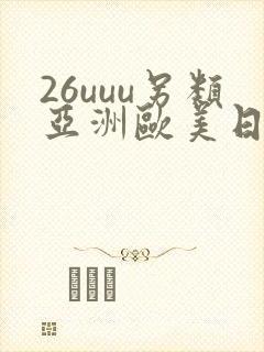 26uuu另类亚洲欧美日本老年