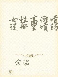 女性高潮喷水是从哪里喷的呢封面