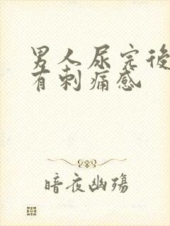 男人尿完后尿道有刺痛感