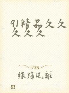 91精品久久久久久久
