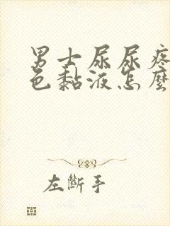 男士尿尿疼流白色黏液怎么回事