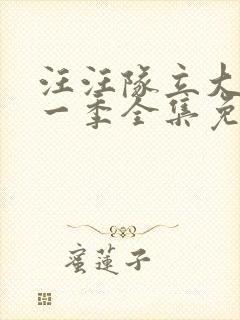 汪汪队立大功第一季全集免费观看