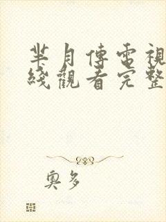 芈月传电视剧在线观看完整版免费