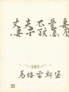 丈夫不爱妻子了,妻子该怎么做封面