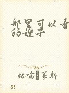 哪里可以看善良的嫂子