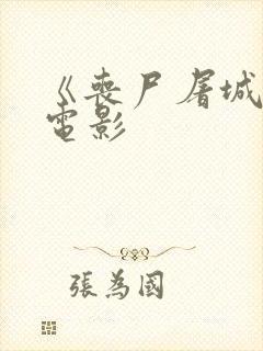 《丧尸屠城2》电影