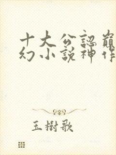 十大公认巅峰玄幻小说神作